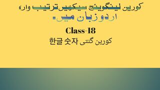 Korean language class-18, 현지 한국인 카운팅, مقامی کورین گنتی