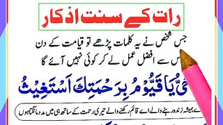 Rat ke Sunnat Azkar.
