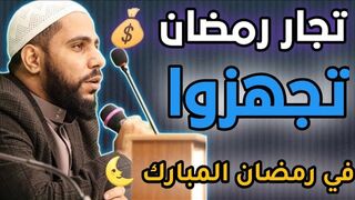 الشيخ محمود الحسنات تجار رمضان2023 جهزوا بضاعتهم????|ماذا عنك انت؟!|.