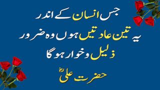 Jis Insan Ka Andar Ye 3 Aadtein Hu Hazrat Ali (RA) Heart Touching Quotes In Urdu | Al Hassan.