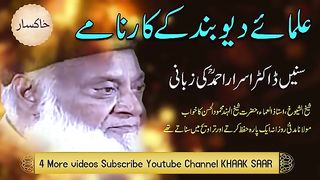 علماء دیوبند کے کارنامے۔ ڈاکٹر اسرار احمد مرحوم