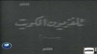 المسرحية الكويتية عالم نساء ورجل عام 1972م كاملة jalili99