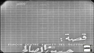 المسرحية الكويتية سكانه مرته عام 1964م كاملة jalili99