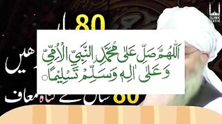 80 dafa durood pak prhe 80 sal ki ganha maff