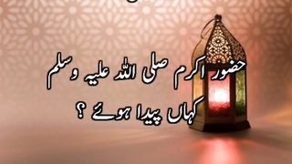 Aap SAW ki paidaish khn hoi? #HazratMuhammad saw