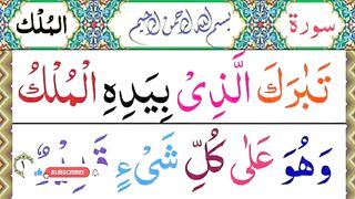 Surah Al Mulk_surah al mulk_recitition surah al mul_recite surah al mulk_telawat_al mulk.