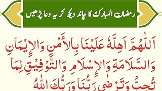 ramzan ul mubarik Ka Chand dekh Ker ye dua parhe.