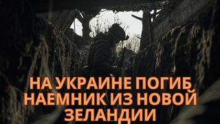 Еще один наемник из Новой Зеландии погиб на Украине