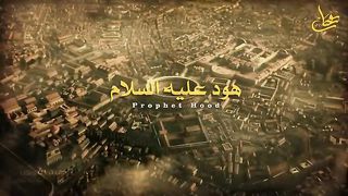 مع أضخم وأقوى البشر نهايتهم المرعبة___قصة نبي الله هود عليه السلام