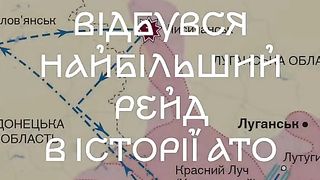 РЕЙДЪТ НА 95 - БРИГАДА ОТ ВСУ ПО ВРЕМЕ НА ВОЙНАТА В ДОНБАС