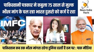 पाकिस्तानी पत्रकार ने कबुला मुल्क भीख मांग के चल रहा