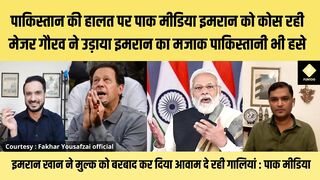 पाकिस्तान की हालत पर पाक मीडिया इमरान को कोस रही