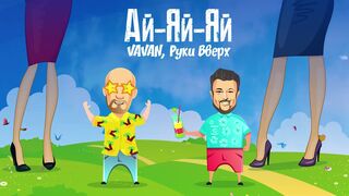 VAVAN & Руки Вверх - Ай-яй-яй Vs WRC9 (VJ Romanovski)