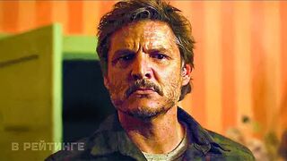 Одни из нас Русский тизер-трейлер (1-й сезон, Субтитры) Сериал 2023 (HBO)