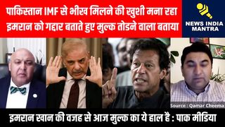 पाकिस्तान IMF से भीख मिलने की खुशी मना रहा