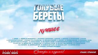 ГОЛУБЫЕ БЕРЕТЫ ★ ЛУЧШИЕ ПЕСНИ ★ ЗОЛОТЫЕ ХИТЫ ★