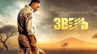 Зверь Русский трейлер (Дубляж) Фильм 2022