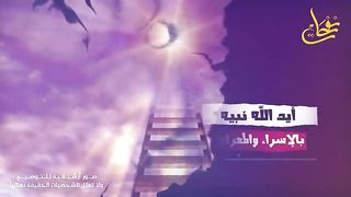 رحلة الاسراء والمعراج. مشاهد عجيبة من السماء السابعة