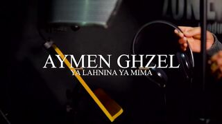 ايمن غزال- يا الحنينة ياميمة/Aymen Ghzel- ya lahnina ya mima