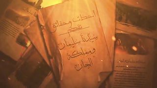 قصص لم تسمعهامن قبل___عجائب سيدنا سليمان مع مملكة الجان