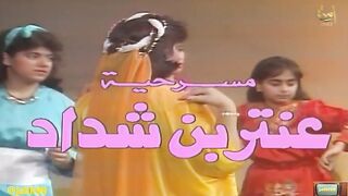 مسرحية الاطفال الكويتية عنتر بن شداد ١٩٨٧م جودة عالية jalili99