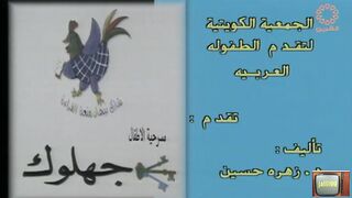 مسرحية الاطفال الكويتية مفاتيح جهلوك ١٩٩٧م جودة عالية jalili99