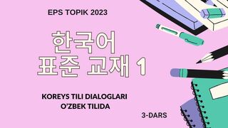 Koreys tili dialoglari o'zbek tilida 3-dars