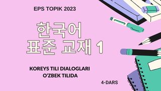 Koreys tili dialoglari o'zbek tilida 4-dars