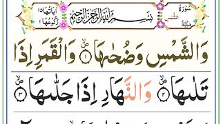 Surah Al shams ll Beautifully Recited ll سورۃ الشمس.