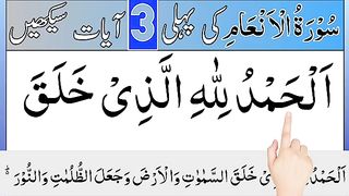 Must Learn This 3 Quranic Ayat _ surah anam ki pehli 3 ayat _ surah anam _ surah anaam.