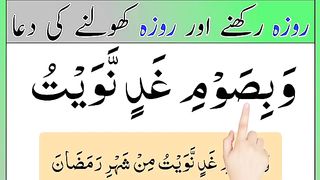 Roza Rakhne ki dua _ Roza Kholne ki dua _ roza rakhne ki niyat _ roza kholne ki niyat _ ramzan.