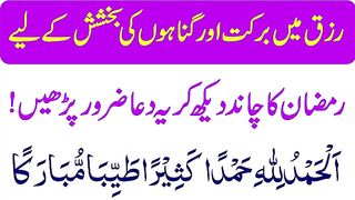 ramzan k chand ki 1 dua _ Ramzan Ka Chand Dekh Kr Ye Parhen _ Ramadan Moon Dua _ Bemari Se Bijat.