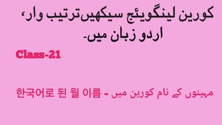 Korean language class-21-한국어로 된 월 이름-مہینوں کے نام کورین میں