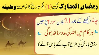 1st Ramzan Ka Wazifa Rizaq kay liye | Rozi Main Barkat Ka Wazifa