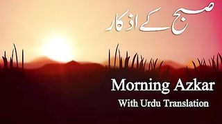 Subah ke Azkar (Urdu tarjuma) Morning Adhkarأذكار الصباح - Adkar Al-Sabah.