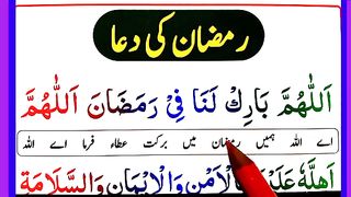 Ramzan Ki Dua [ Ramadan Dua ] ماہِ رَمضان کی دُعا.