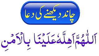 Ramzan ka chand ???? dekhne ki dua _ Chand dekhne ki dua _ Ramzan ka chand.
