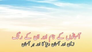 Asmano k name aur us k rang (آسمانوں کے نام اور ان کے رنگ