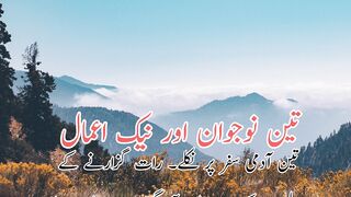 Ten nojawan aur nek aamal (تین نوجوان اور نیک اعمال)