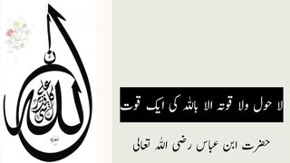 لاحول ولا قوۃ الا باللہ ایک قوت ہے