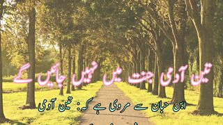 Ten admy jannat me nhi jayen ge (تین آدمی جنت میں نہیں جائیں گے)
