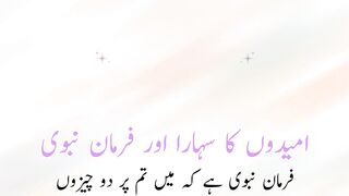 Umeedo ka Sahara aur farmane nabwe (امیدوں کا سہارا اور فرمان نبوی)
