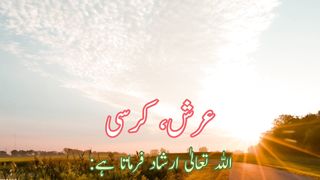 Arsh wa kursi (عرشِ وکرسی)
