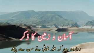 Asman wa Zameen ka zekar (آسمان و زمین کا ذکر)