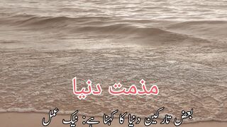 Muzammate dunya (مذمت دنیا)