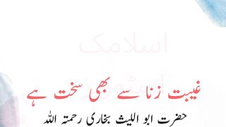 Gibat Zina se b sakht he (غیبت زنا سے بھی سخت ہے)
