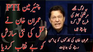 Chairman PTI Imran Khan unveiling his murder plan
