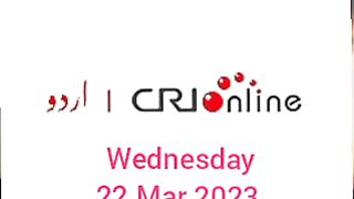 Breaking news CRI Online Urdu News 30