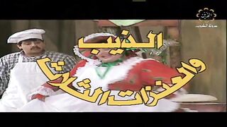 مسرحية الاطفال الكويتية الذيب والعنزات الثلاث عام ١٩٩٣م كاملة jalili99