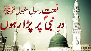 Naat ll نعت رسول مقبول صلی اللّٰہ علیہ وسلم